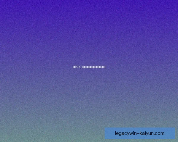 西甲5-4-1阵型分析与球队战术运用趋势解析